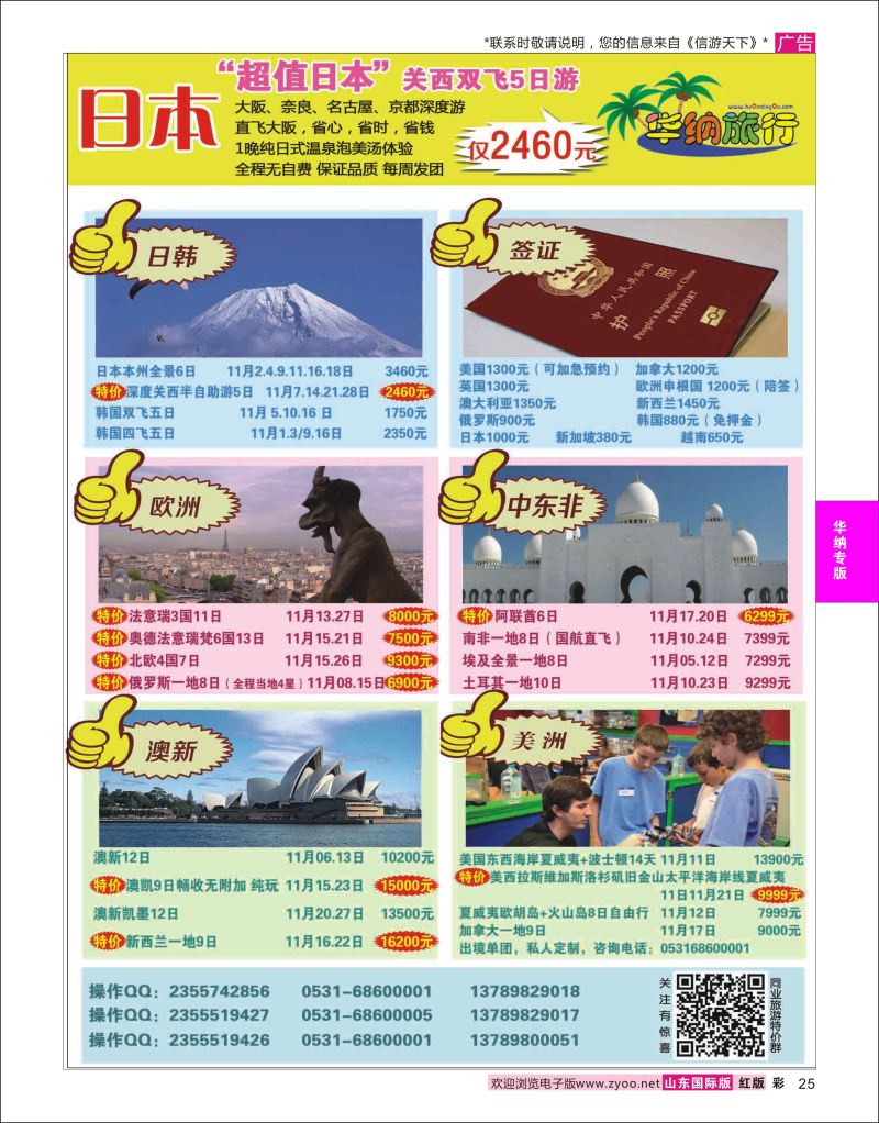 红彩25 山东华纳国际旅行社●欧美  华纳国旅专版