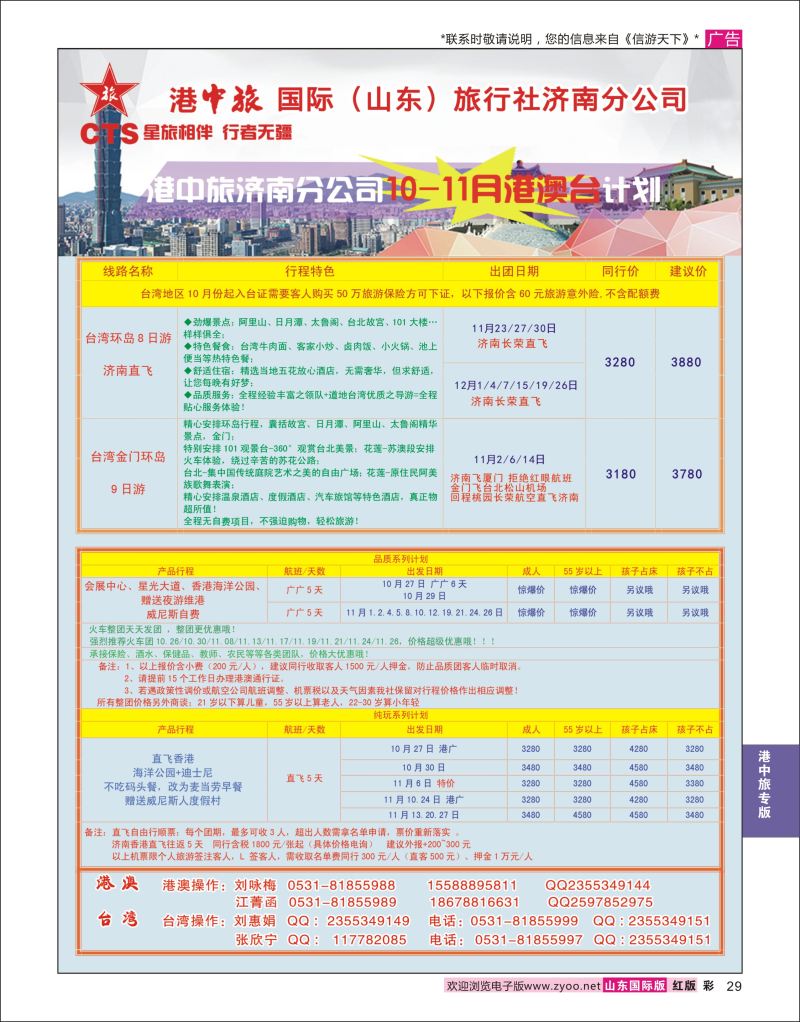 红彩29 港中旅-港澳？台湾  港中旅专版