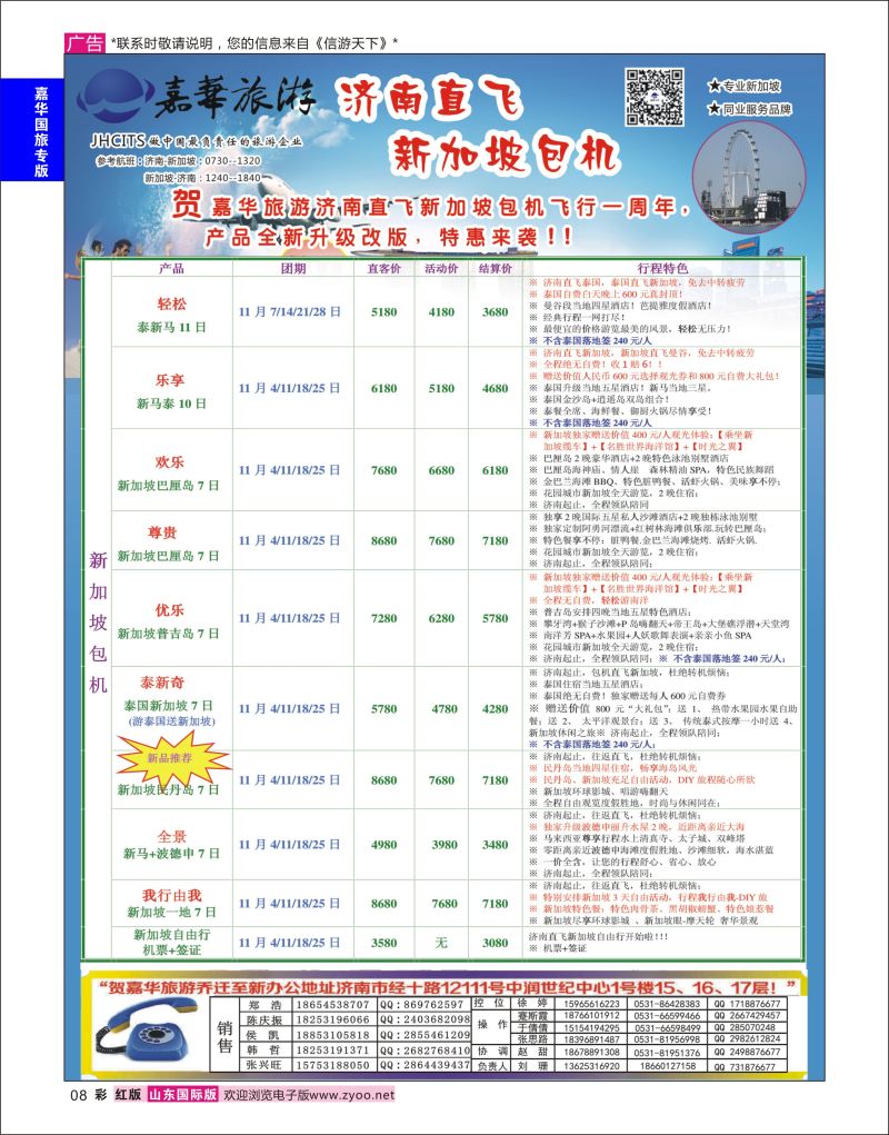 红彩8 嘉华旅游-新加坡包机  嘉华专版