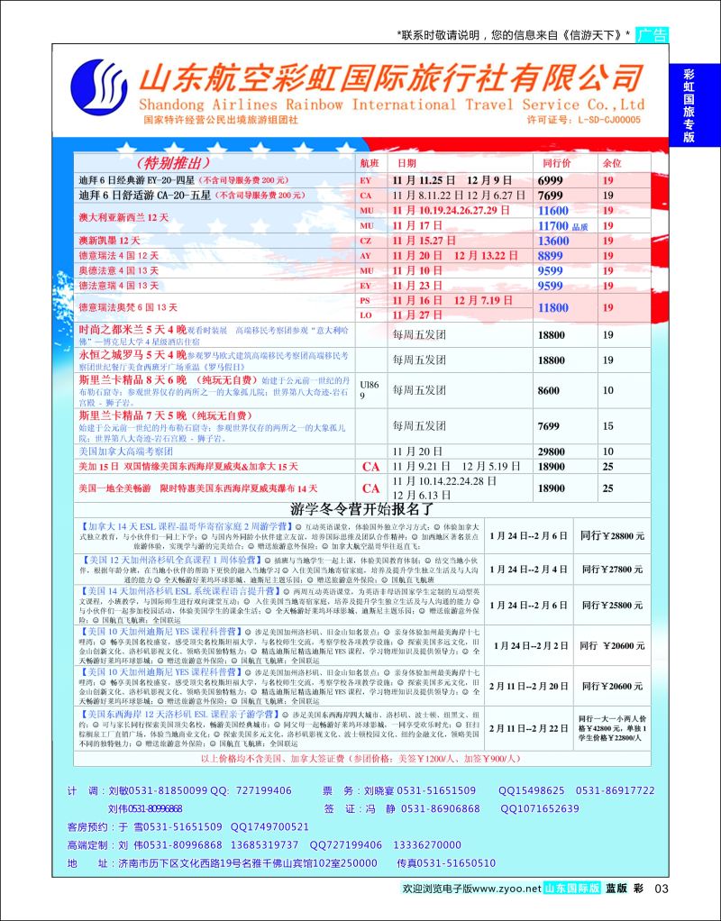 蓝彩3 山东航空彩虹国旅  航空彩虹国旅