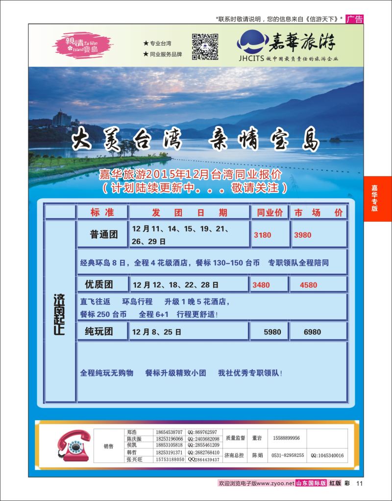 红彩11 嘉华旅游-台湾专线  嘉华专版