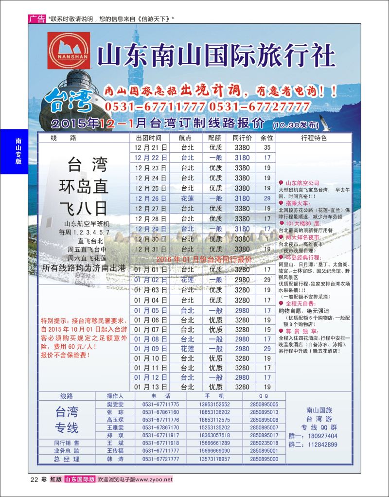 红彩22 山东南山国际旅行社-台湾专线  南山专版