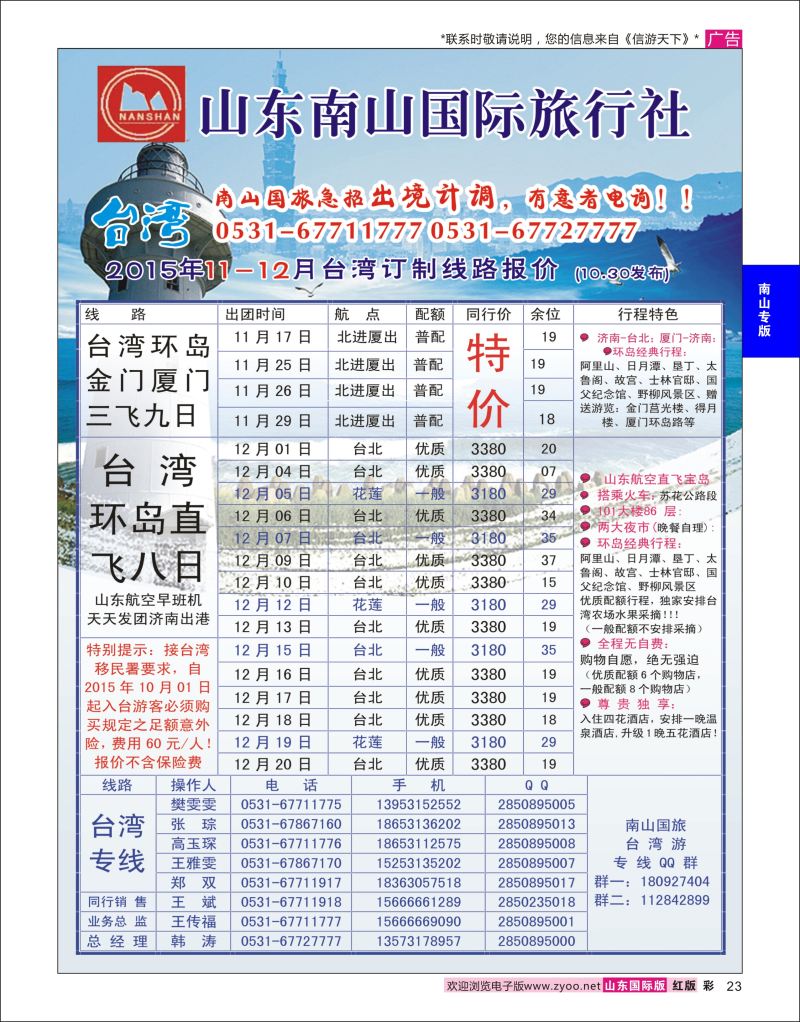 红彩23 山东南山国际旅行社-台湾专线  南山专版