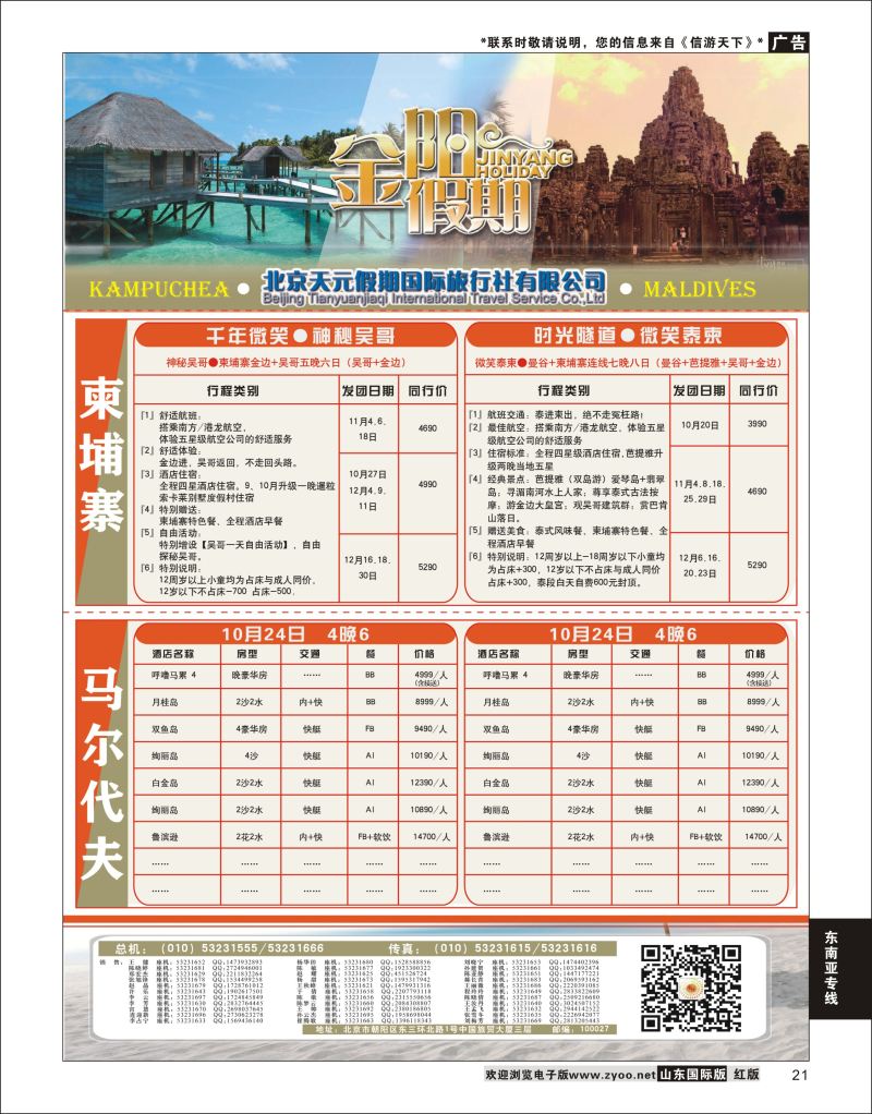 21 北京天元假期国际旅行社·金阳假期  东南亚专线