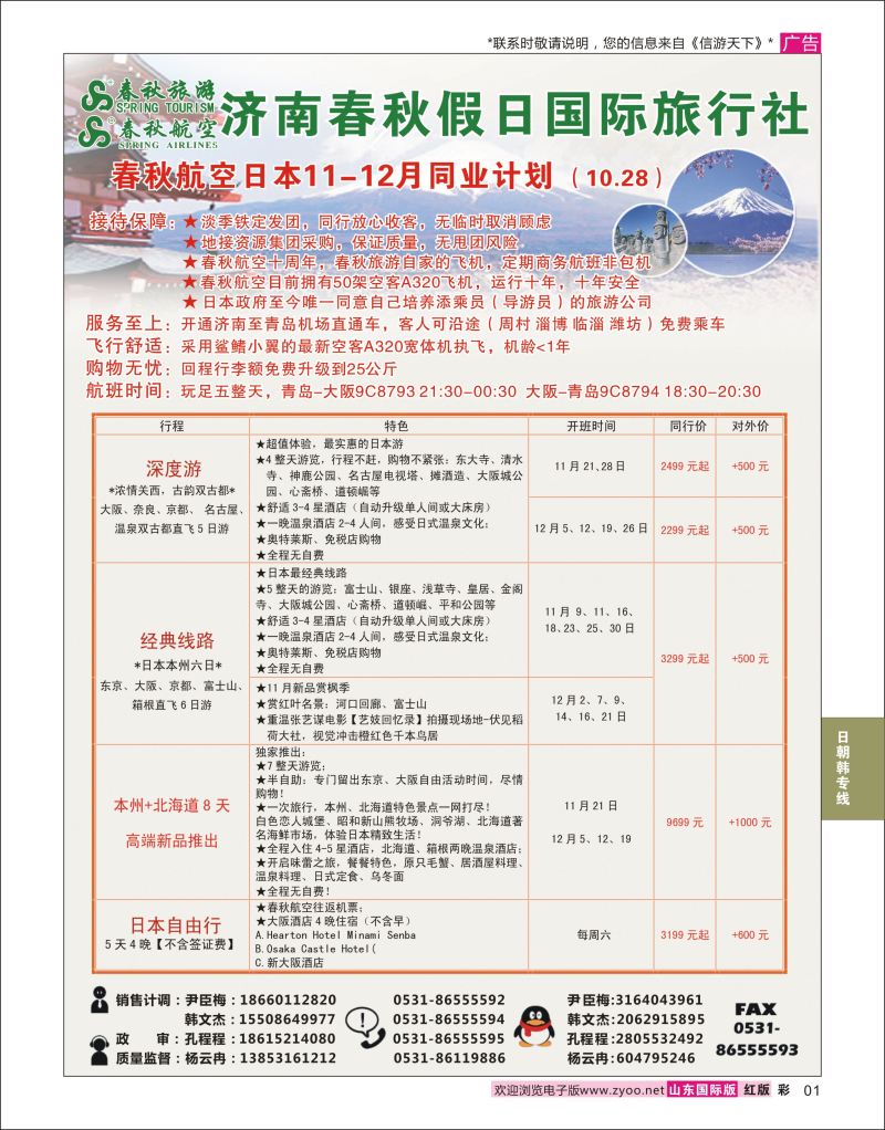 红彩1 济南春秋假日国际旅行社  日朝韩专线