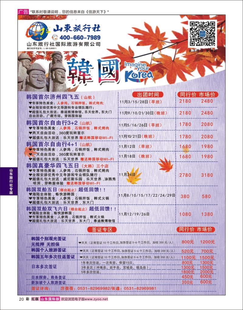 红彩20 山东旅行社-韩国  山东旅行社专版