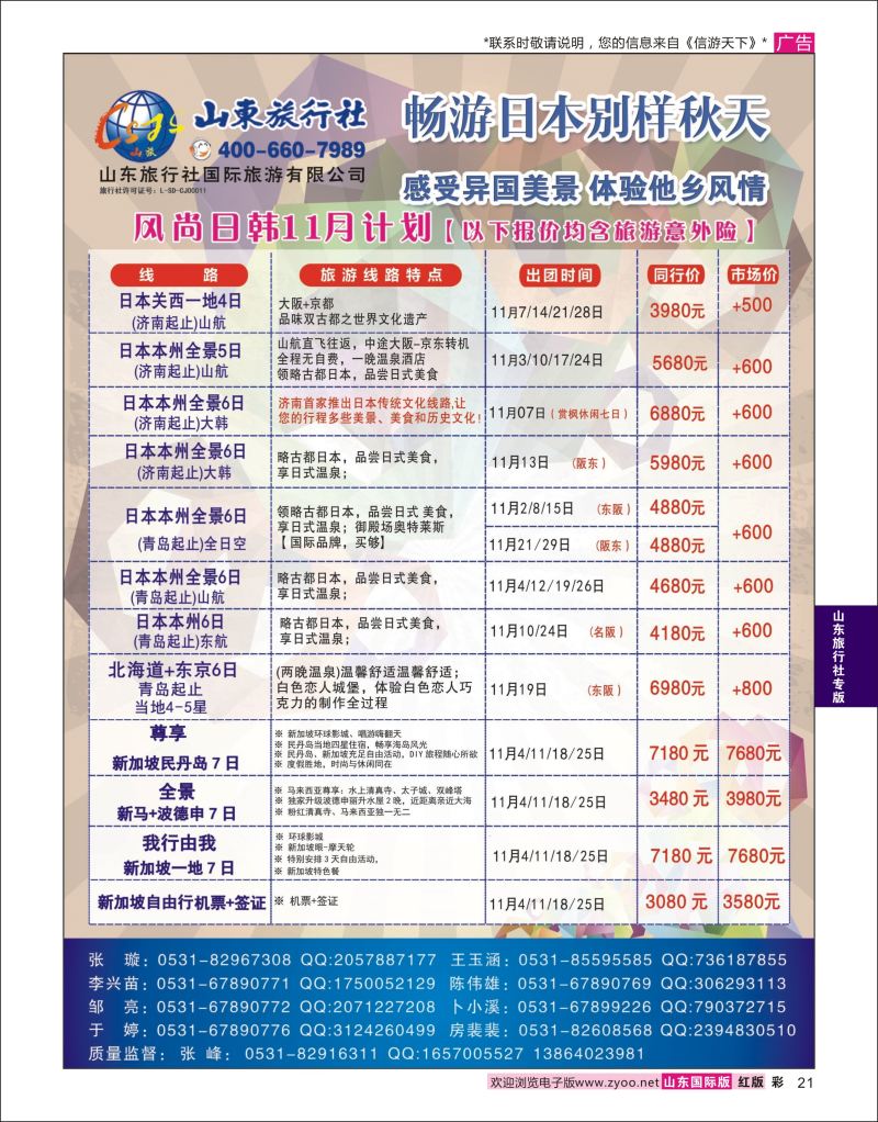 红彩21 山东旅行社-日本  山东旅行社专版