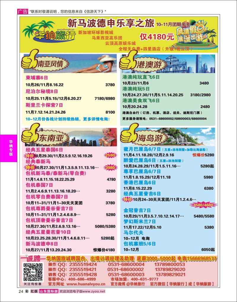 红彩24 山东华纳国际旅行社●东南亚  华纳国旅专版
