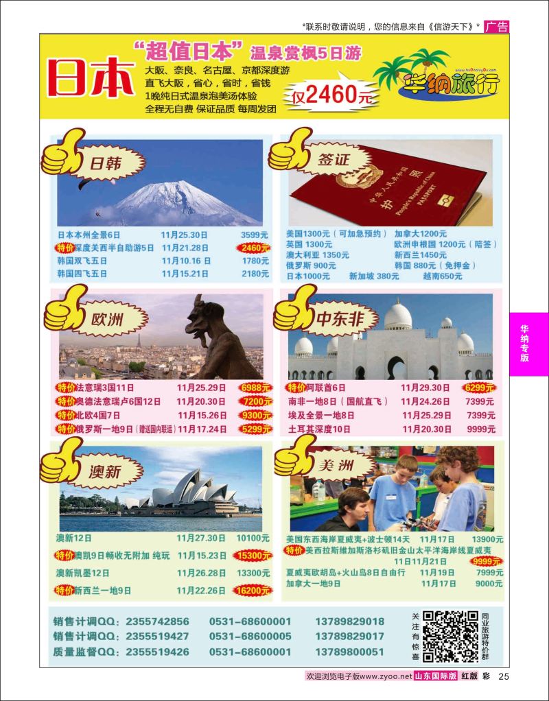 红彩25 山东华纳国际旅行社●欧美  华纳国旅专版
