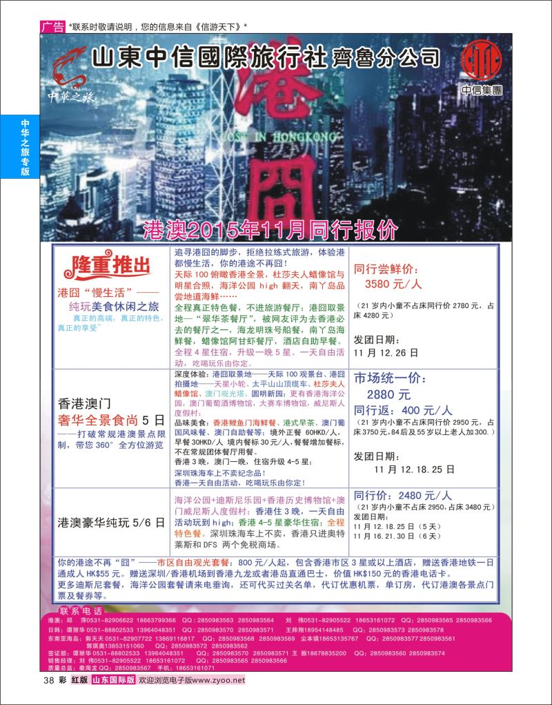 红彩38 中华之旅—山东中信国旅齐鲁分公司  中华之旅专版