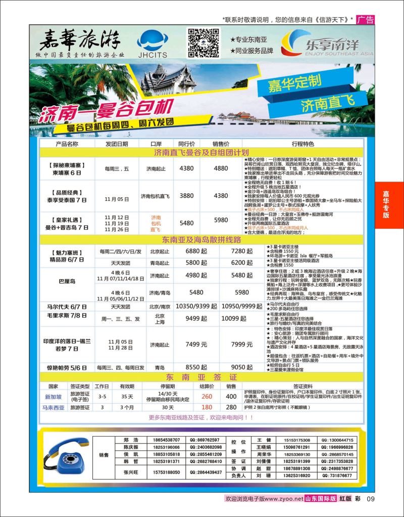 红彩9 嘉华旅游-曼谷普吉岛包机  嘉华专版