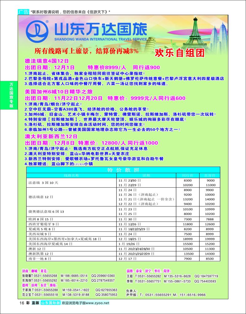 蓝彩16 山东万达国旅游-欧美澳非  万达国旅专版