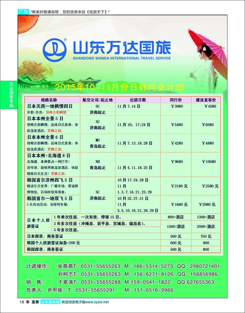 蓝彩18 山东万达国旅游-日本  万达国旅专版