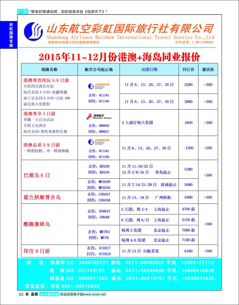 蓝彩2 山东航空彩虹国旅—港澳东南亚  航空彩虹国旅