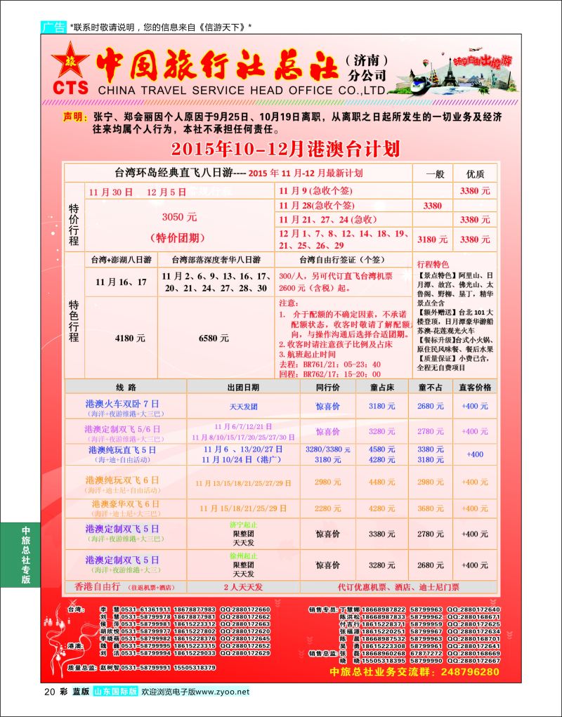 蓝彩20 中国旅行社总社（济南）分公司  中旅总社专版