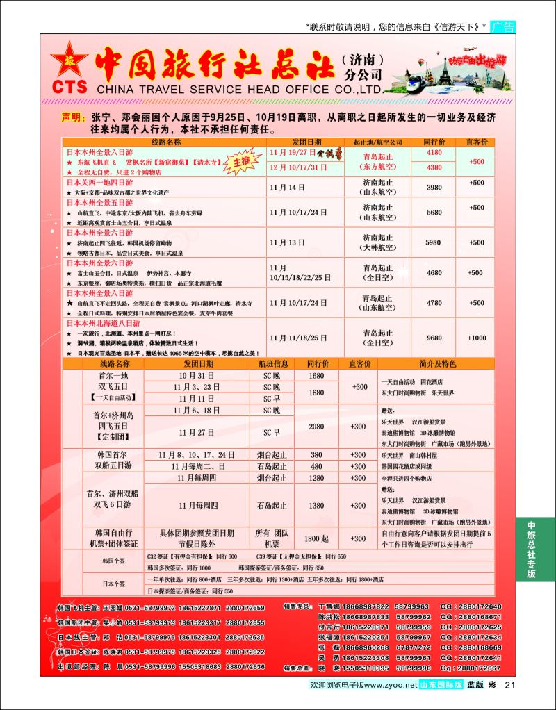 蓝彩21 中国旅行社总社（济南）分公司  中旅总社专版