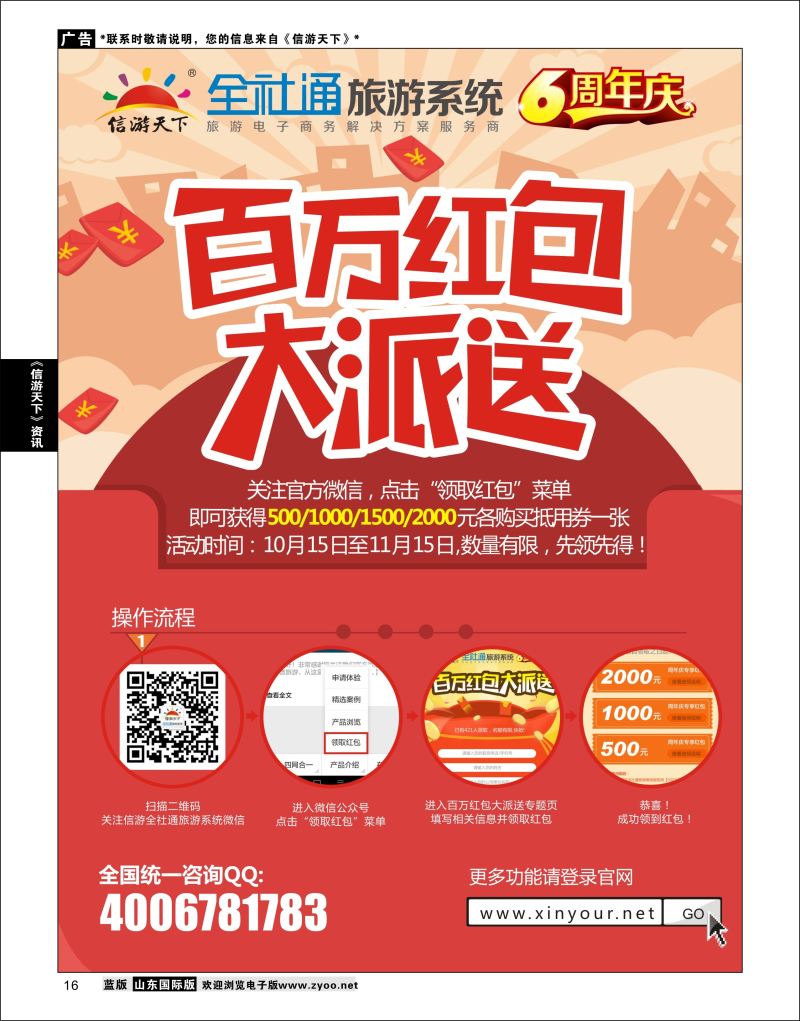 16 全社通旅游系统6周年庆,百万红包大派送  信游资讯