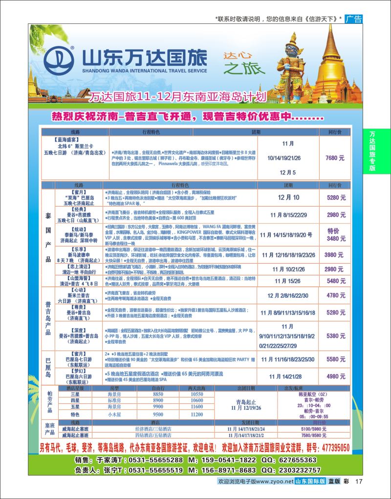 蓝彩17 山东万达国旅游-东南亚  万达国旅专版