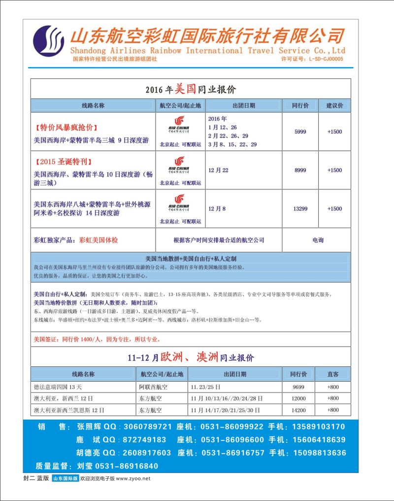 山东航空彩虹国旅—欧美澳非 