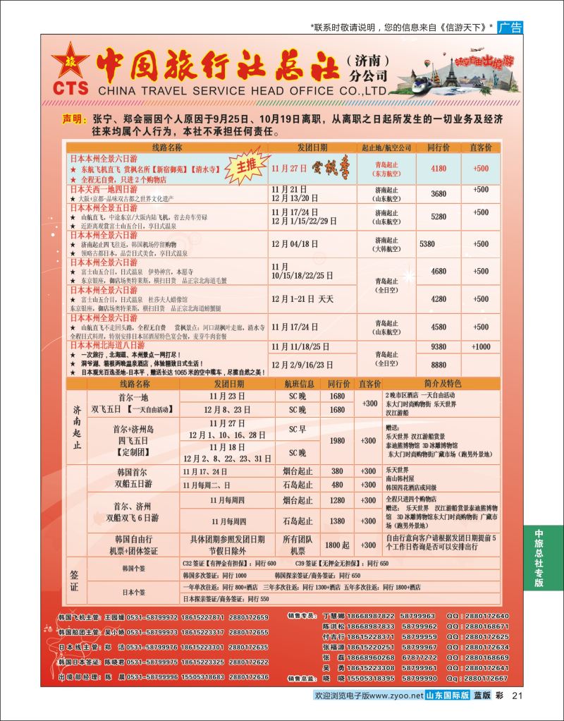 蓝彩21 中国旅行社总社（济南）分公司  中旅总社专版