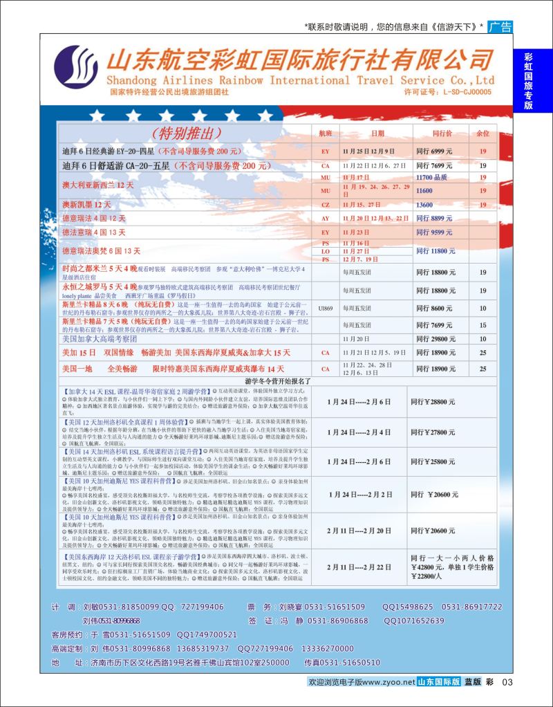 蓝彩3 山东航空彩虹国旅  航空彩虹国旅