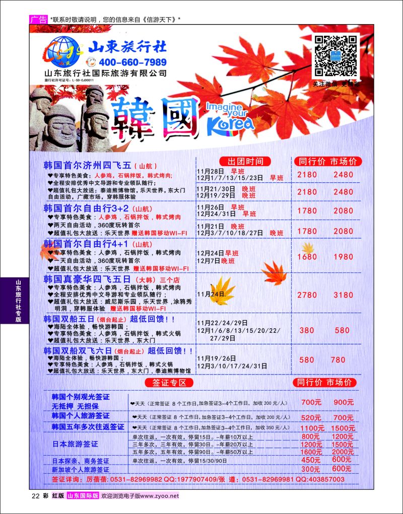 红彩22 山东旅行社-韩国  山东旅行社专版