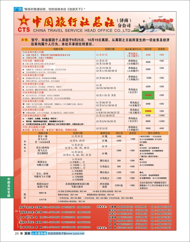 蓝彩20 中国旅行社总社（济南）分公司  中旅总社专版