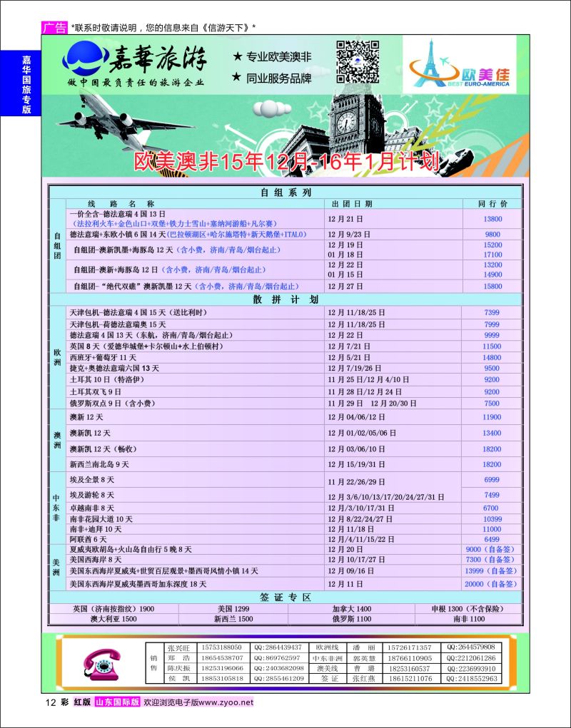 红彩12 嘉华旅游-欧美奥菲  嘉华专版
