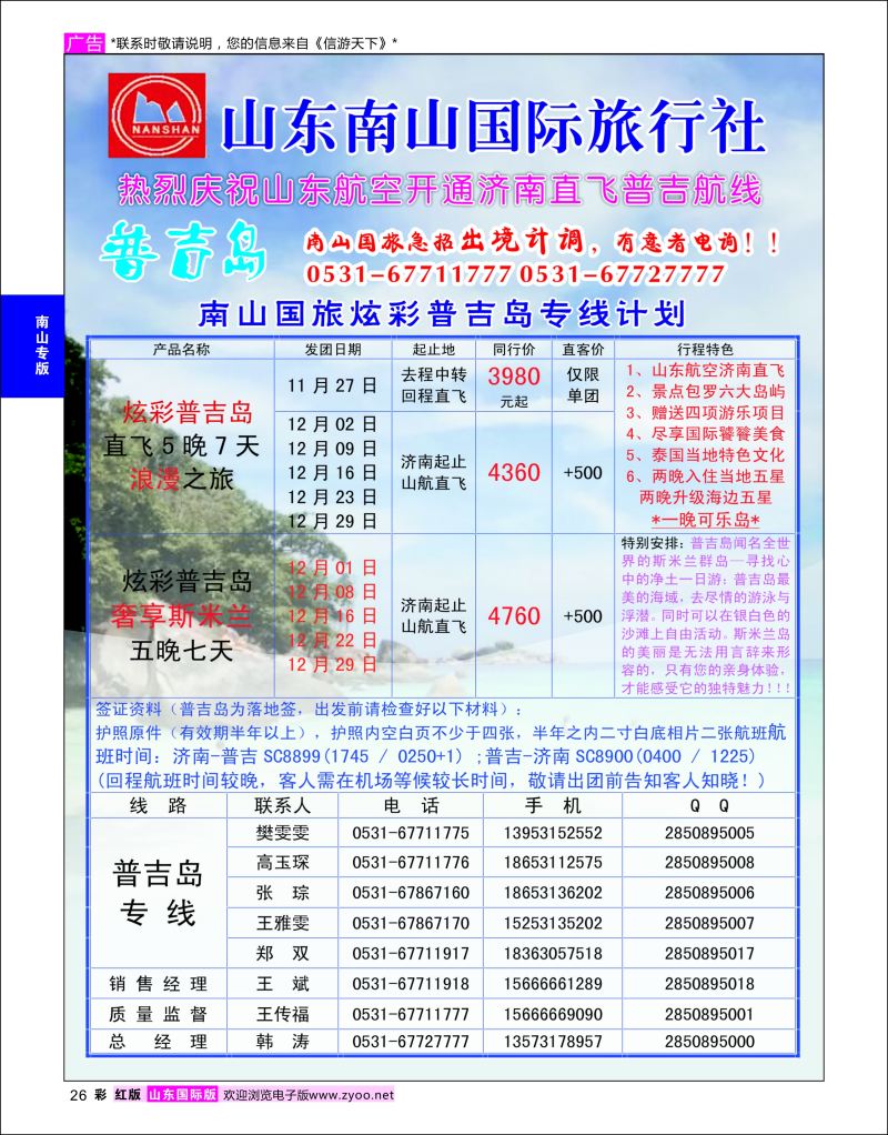 红彩26 山东南山国际旅行社-台湾专线  南山专版