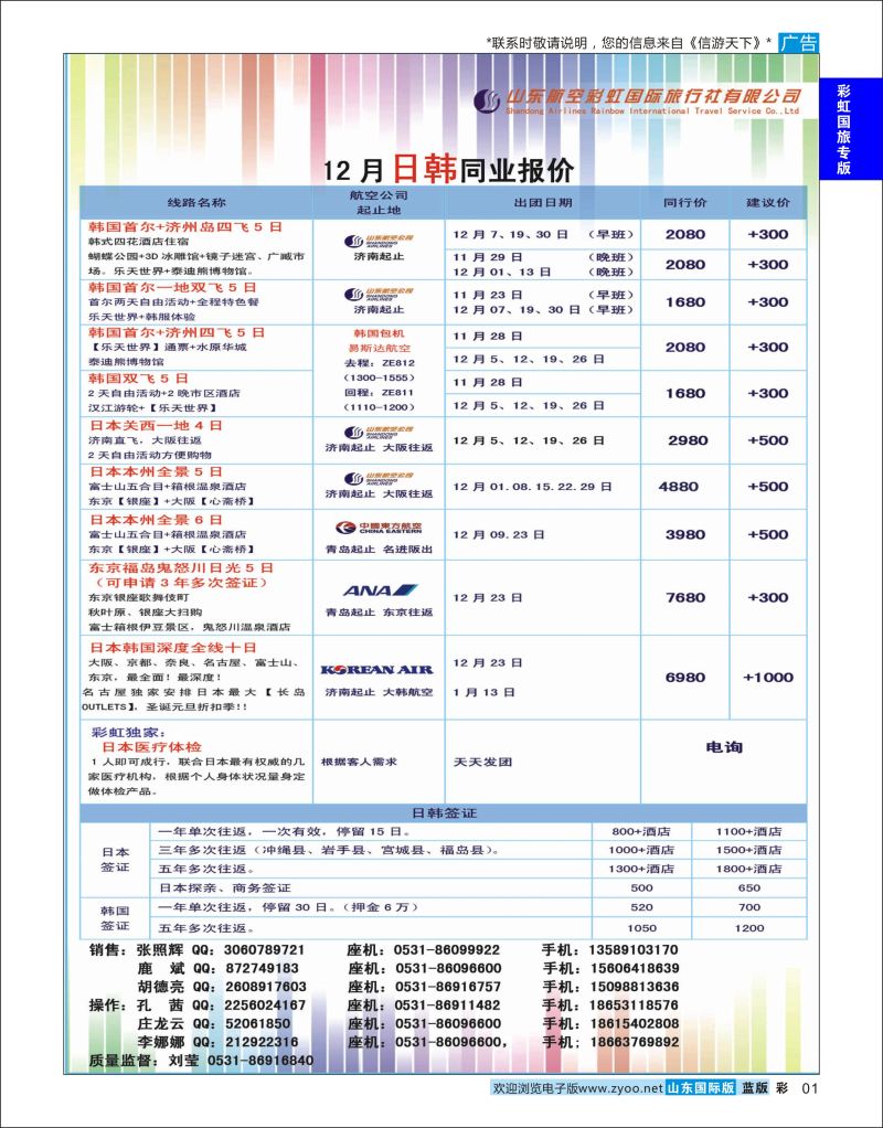 蓝版1 山东航空彩虹国旅—日韩  航空彩虹国旅