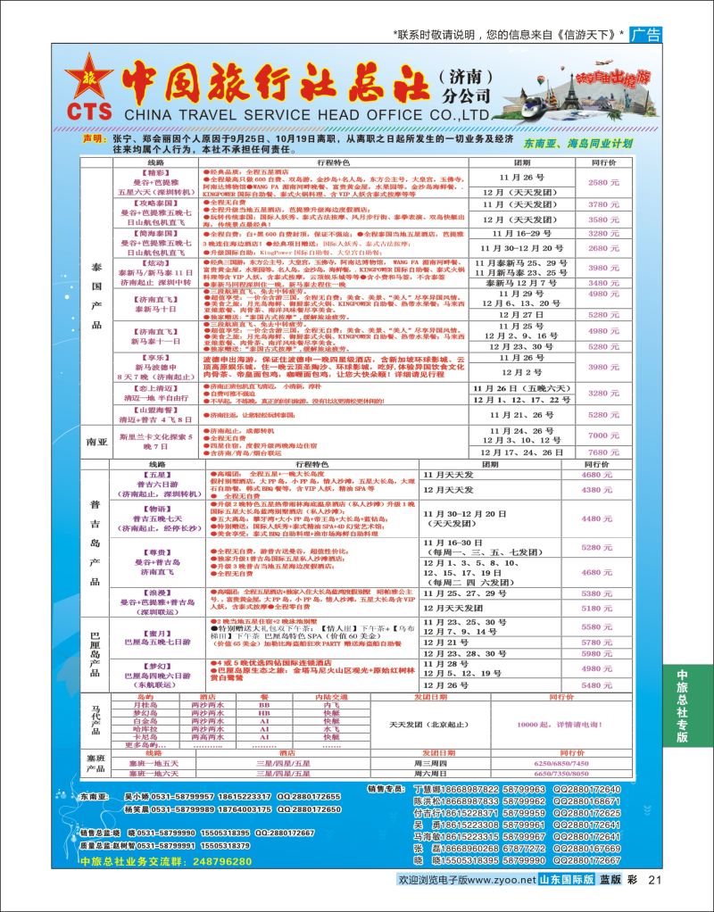 蓝版21 中国旅行社总社（济南）分公司  中旅总社专版