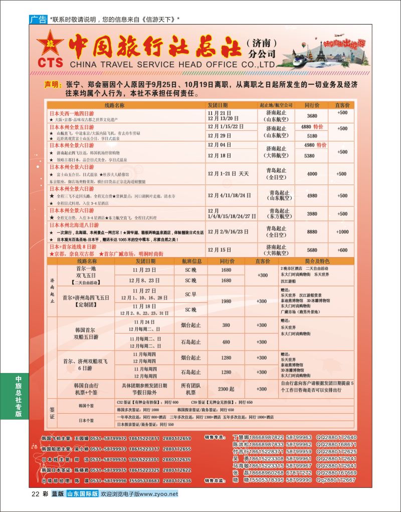 蓝版22 中国旅行社总社（济南）分公司  中旅总社专版