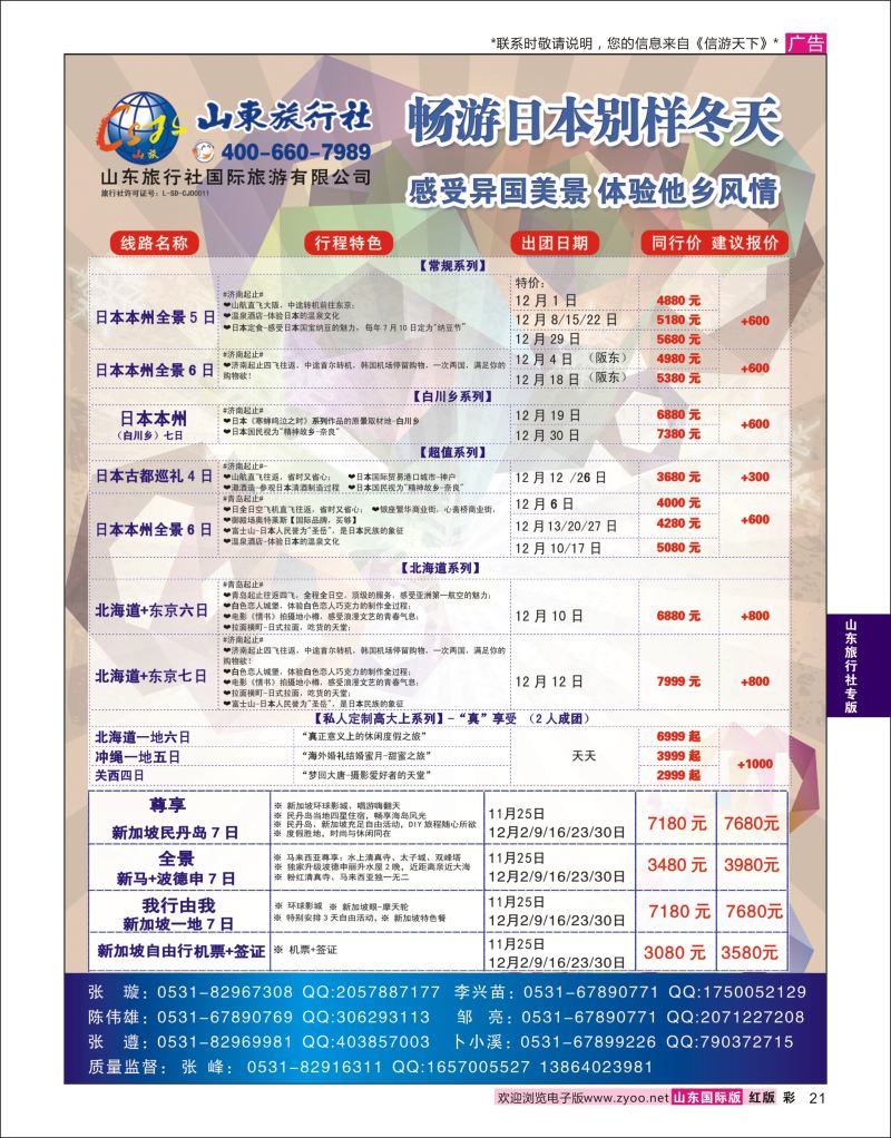 红彩21 山东旅行社-日本  山东旅行社专版