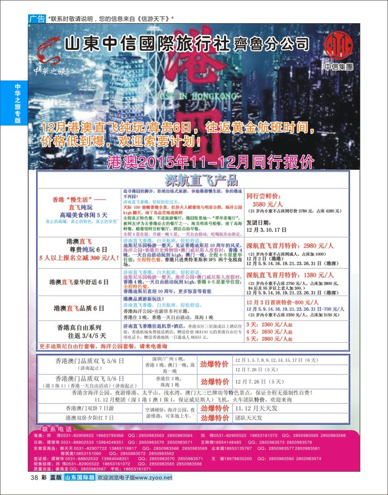 蓝版38 中华之旅—山东中信国旅齐鲁分公司  中华之旅专版