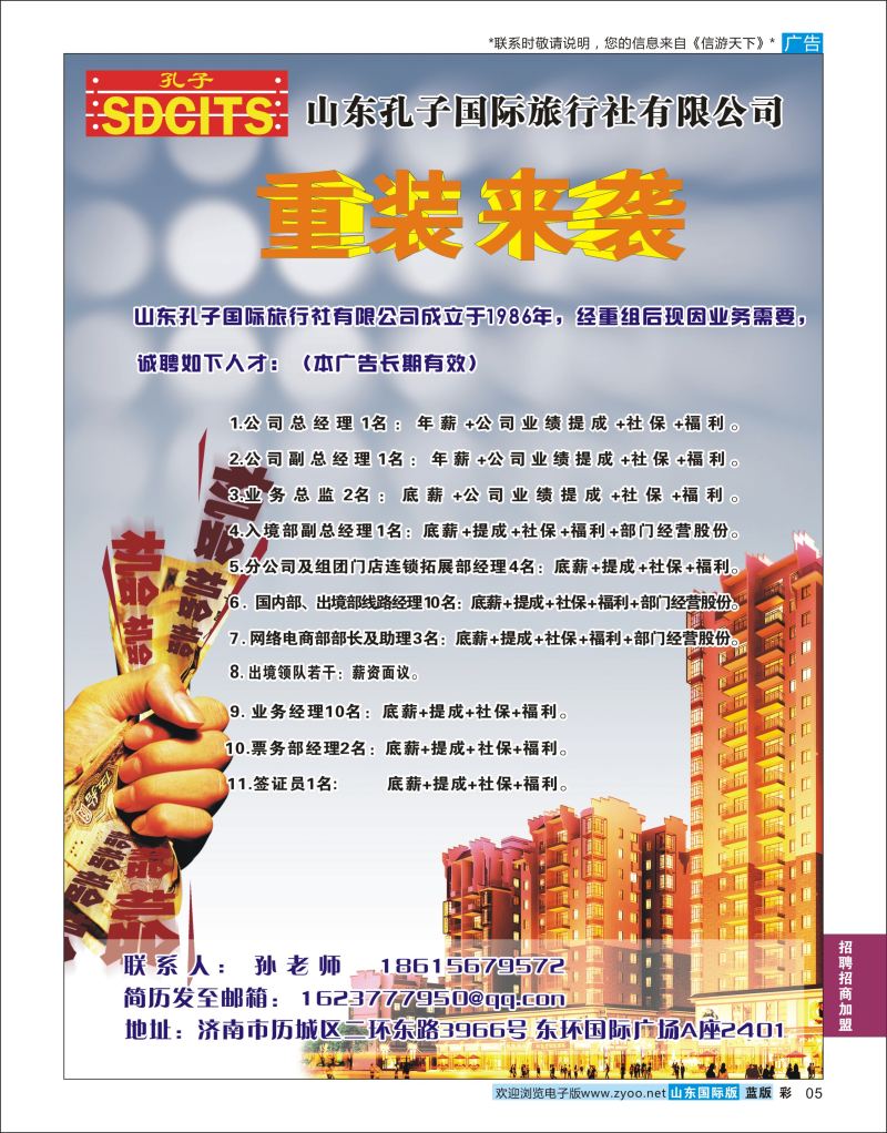蓝版5 山东孔子国旅  招聘招商加盟专线