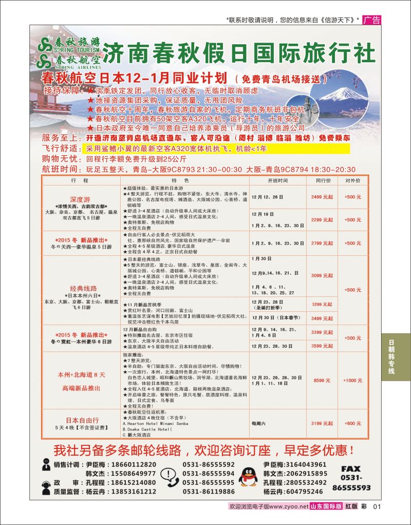 红彩1 济南春秋假日国际旅行社  日朝韩专线