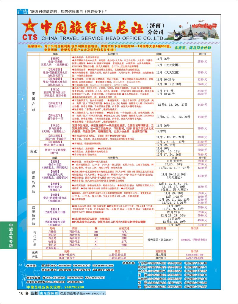 蓝彩16  中国旅行社总社（济南）分公司    中旅总社专版