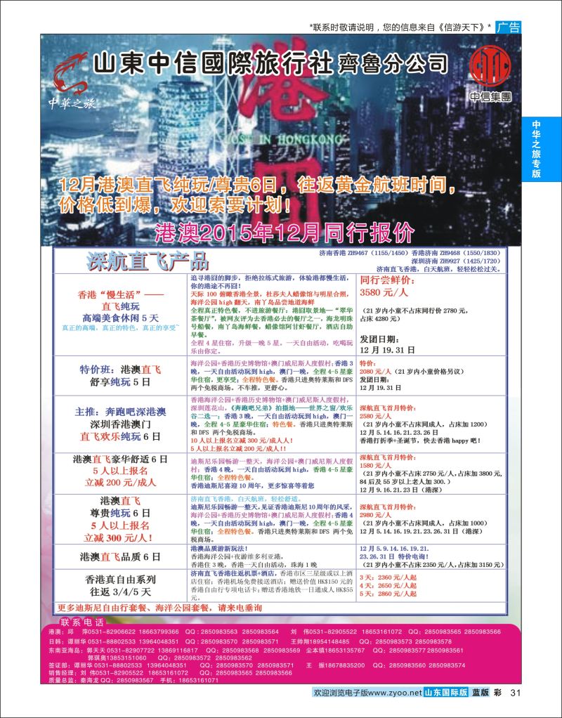 蓝彩31  中华之旅—山东中信国旅齐鲁分公司    中华之旅专版