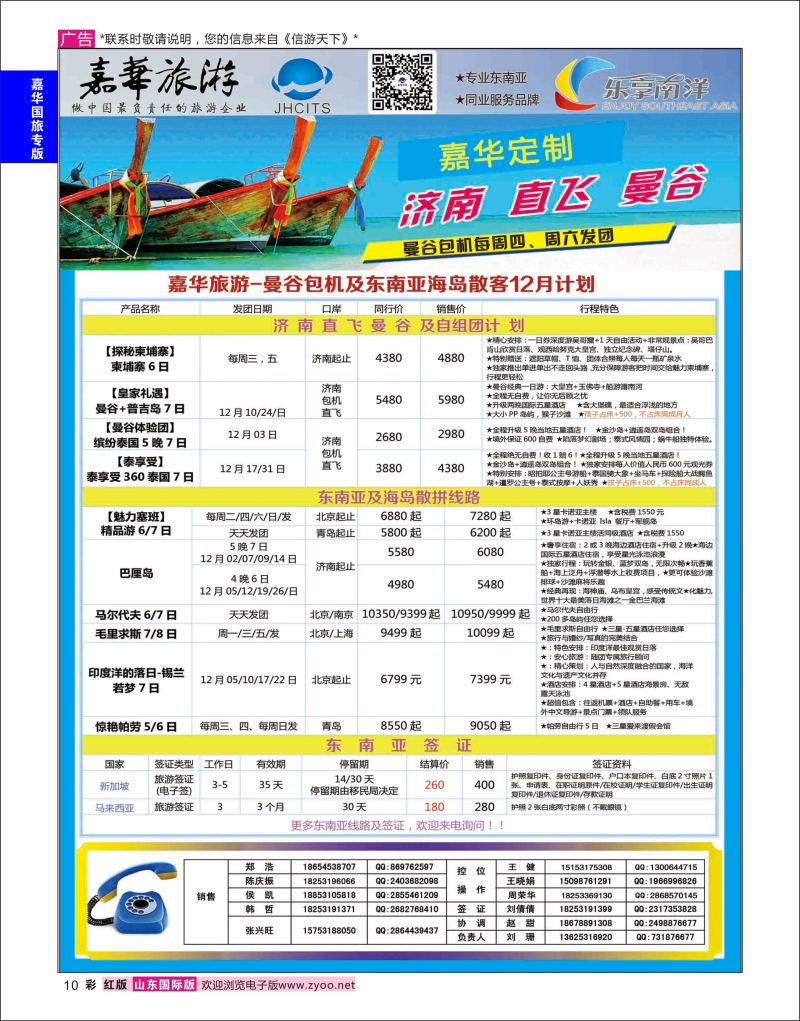 红彩10 嘉华旅游-曼谷普吉岛包机  嘉华专版