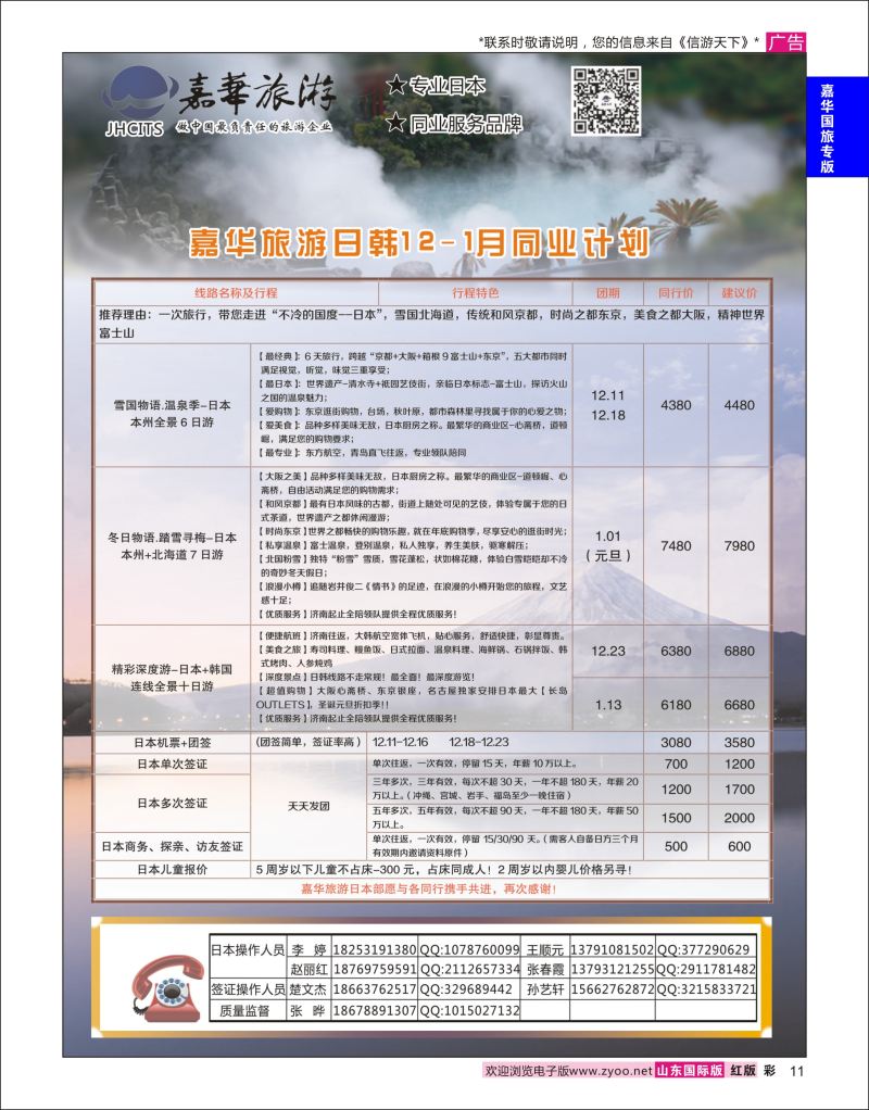 红彩11 嘉华旅游-日韩专线  嘉华专版