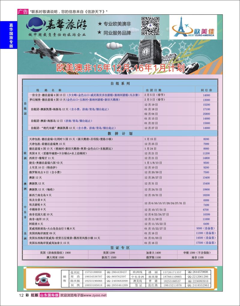 红彩12 嘉华旅游-欧美奥菲  嘉华专版