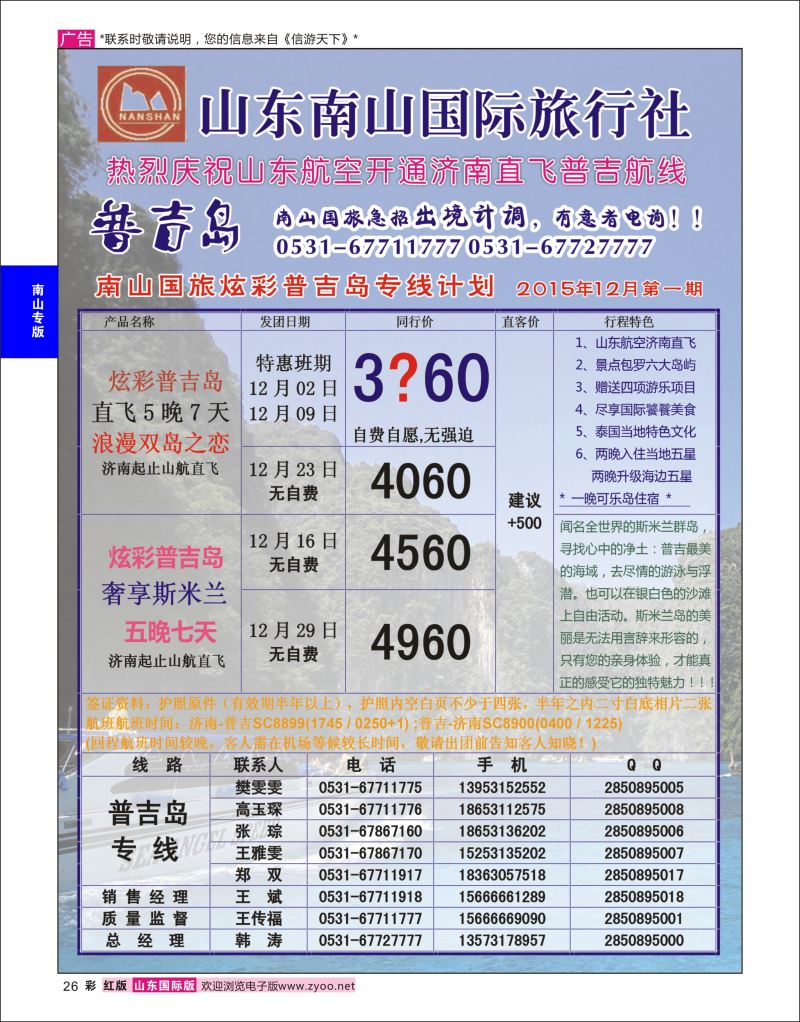 红彩26 山东南山国际旅行社-台湾专线  南山专版