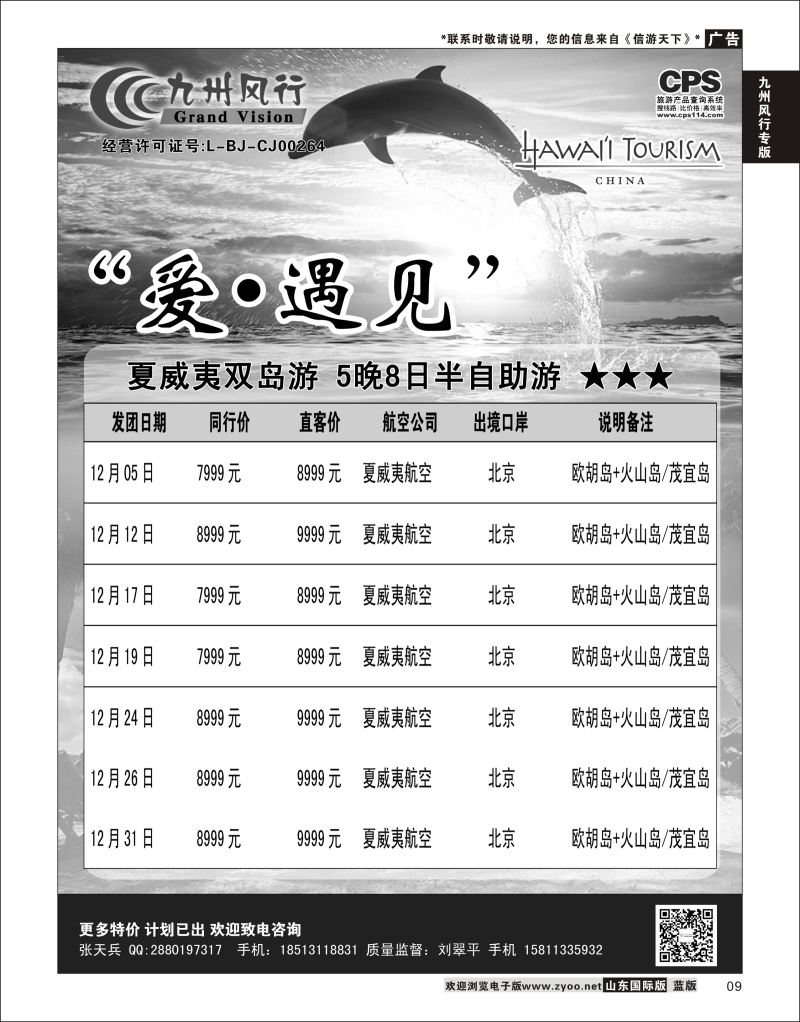 9  九州风行-夏威夷出团计划    九州风行专版