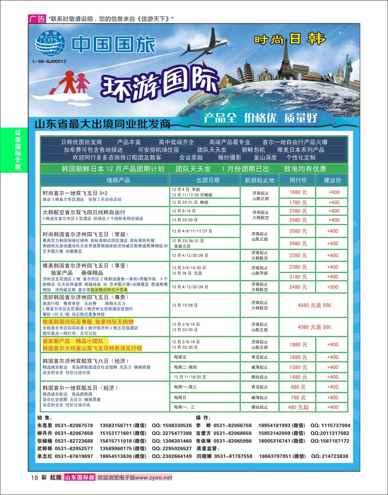 红彩18 环游国际-日韩专线  环游专版