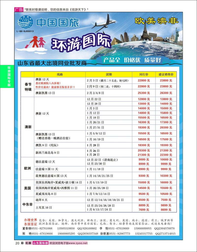 红彩20 环游国际-欧美专线  环游专版