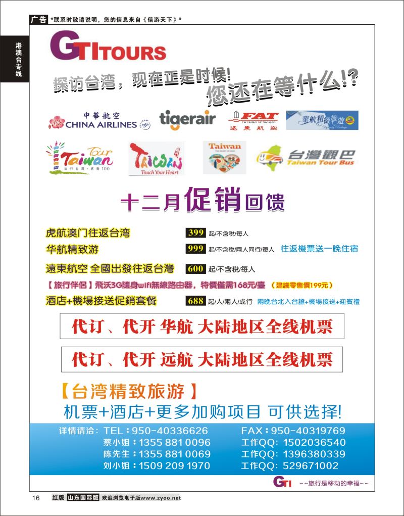 16 四川省青旅-广得旅游-代订中华航空全线产品／台湾美食节 ｛03024｝ 港澳台专线