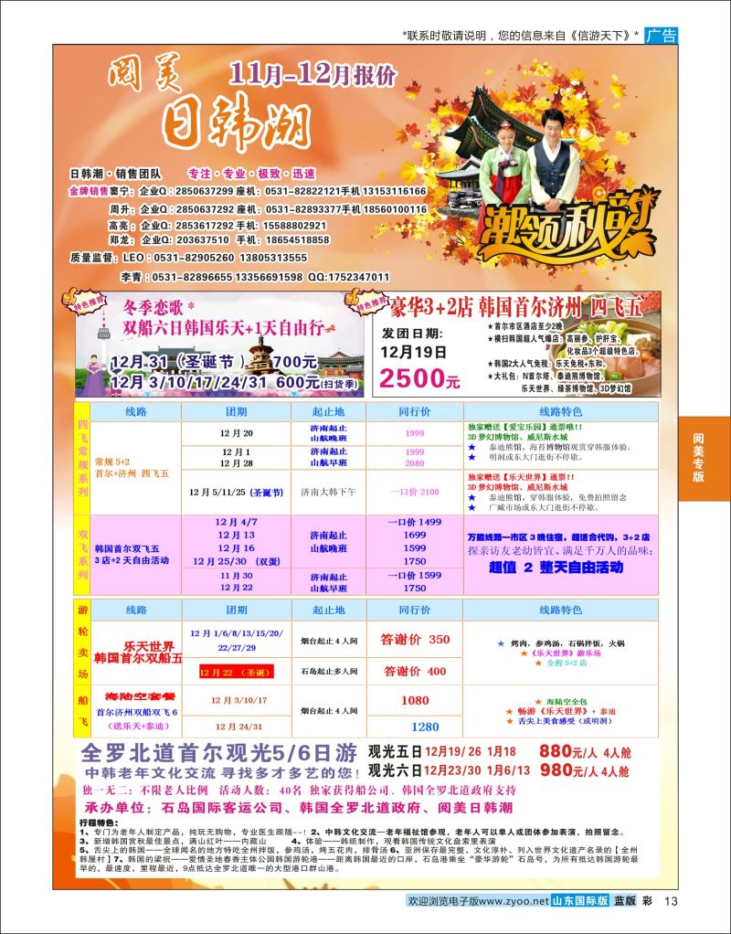 蓝彩13  山东旅游有限公司日韩潮02    阅美专版
