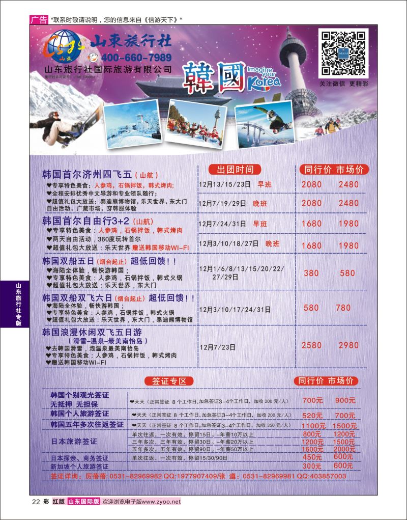 红彩22 山东旅行社-韩国  山东旅行社专版