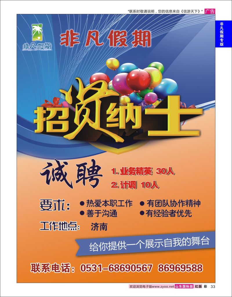 红彩33 非凡假期-招聘  非凡假期专版