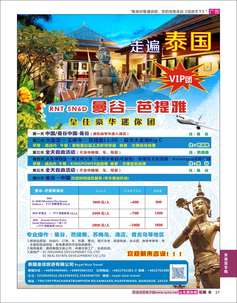 红彩37 泰国皇佳旅游有限公司  东南亚专线